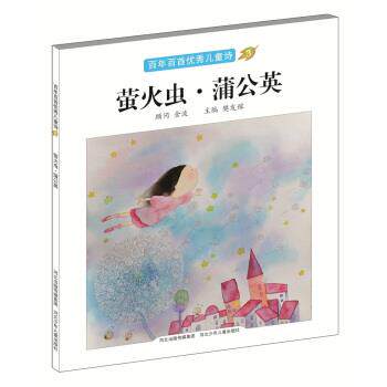【正版书籍】 百年百首儿童诗:萤火虫·蒲公英 樊发稼 编 河北少年儿童出版社