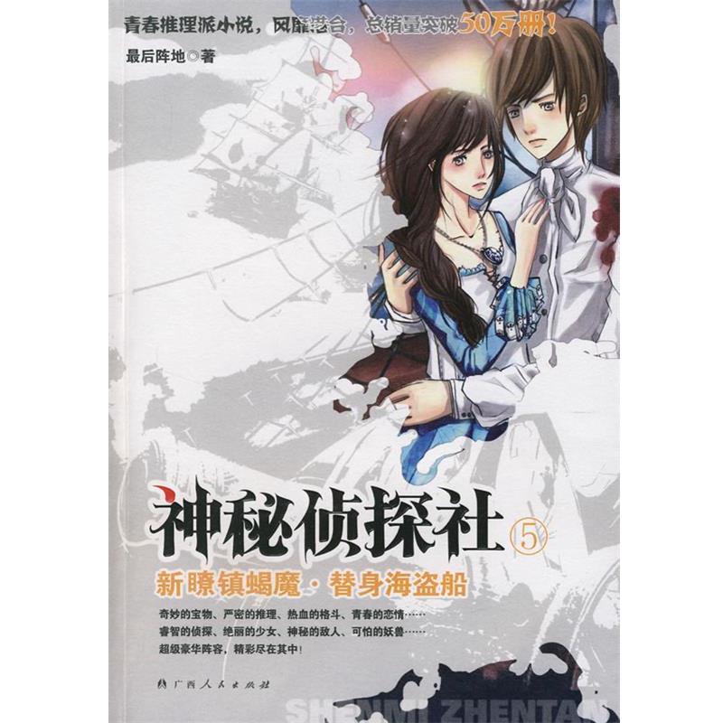 【正版书籍】 神秘侦探社:新瞭镇蝎魔·替身海盗船 重阵地 著 广西人民出版社