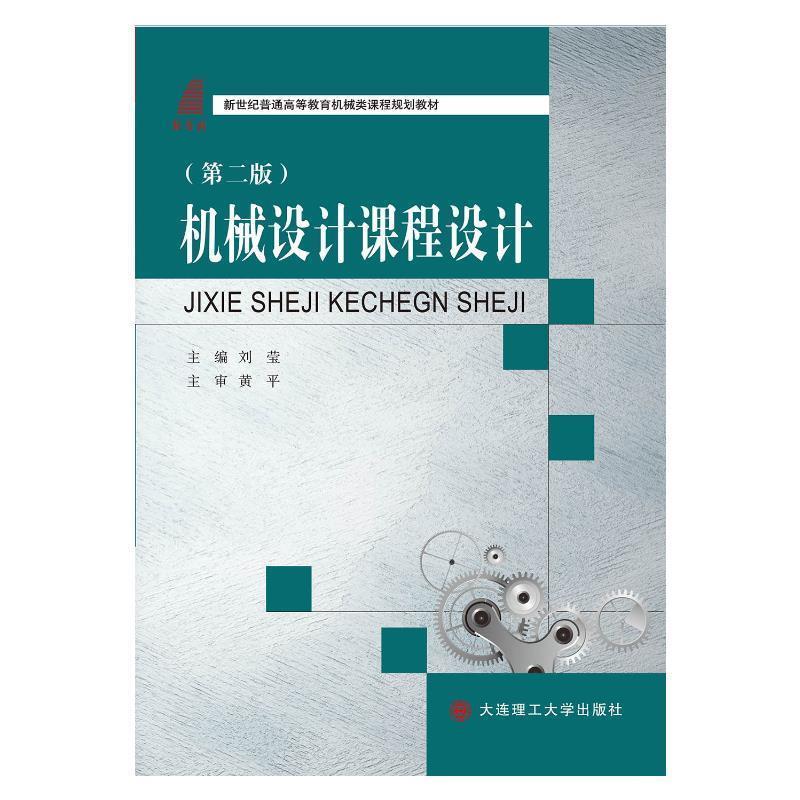 【正版书籍】 机械设计课程设计 刘莹 大连理工大学出版社