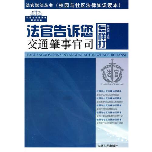 【正版书籍】 法官说法丛书:法官告诉您怎样打交通肇事官司 姚天冲 主编 吉林人民出版社