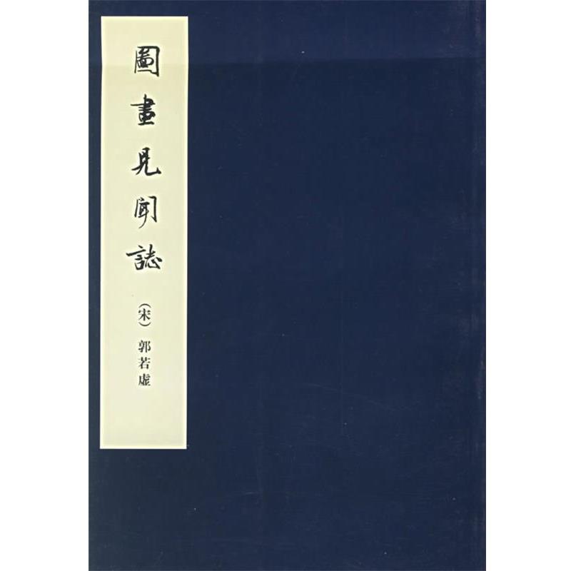 【正版书籍】 图画见闻志 中国美术论著丛刊 (宋)郭若虚 著 人民美术出版社