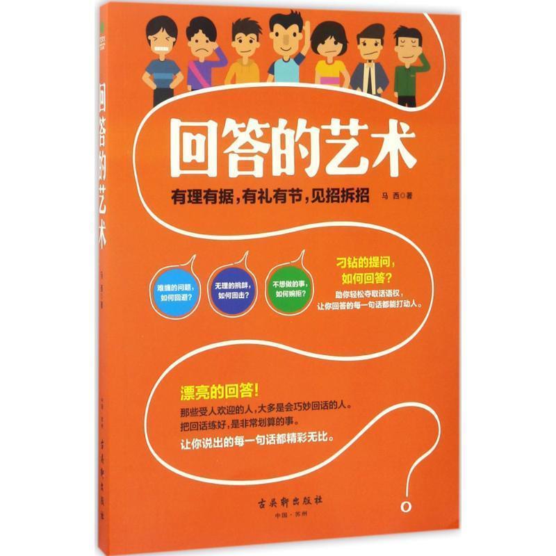 【正版书籍】 回答的艺术 马西 著 古吴轩出版社