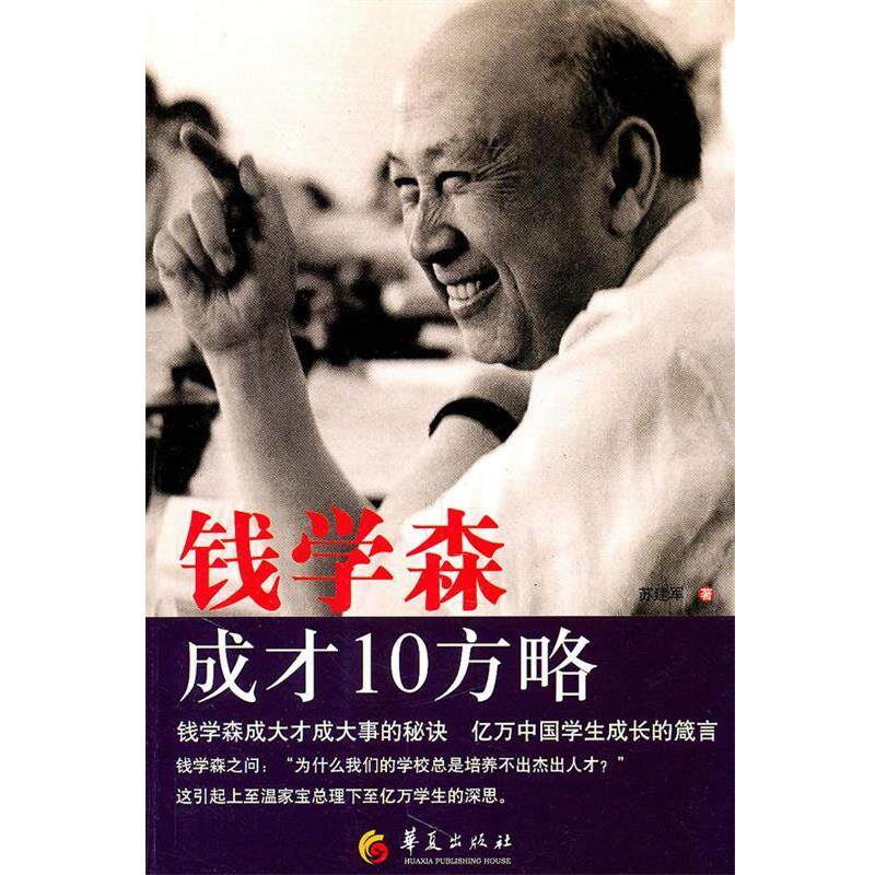 【正版书籍】 钱学森成才10方略 苏建军 华夏出版社