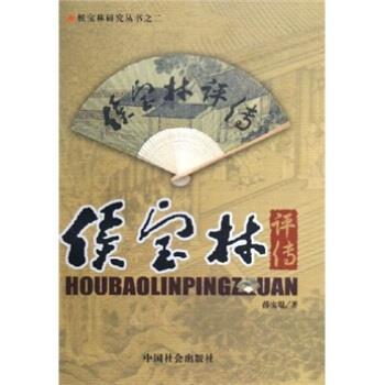 【正版书籍】 侯宝林评传 薛宝琨 著 中国社会出版社