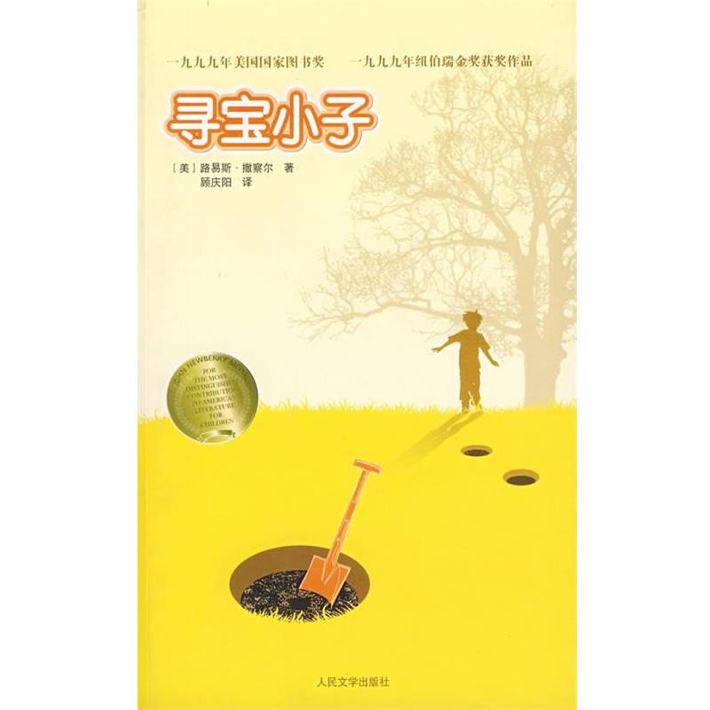 【正版书籍】 寻宝小子 (美)撒察尔 著,顾庆阳 译 人民文学出版社