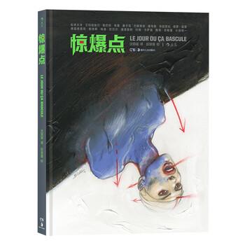 【正版书籍】 惊爆点 [日]松本大洋,[法]巴斯蒂安.维韦斯,[法]艾玛纽埃尔 湖南美术出版社