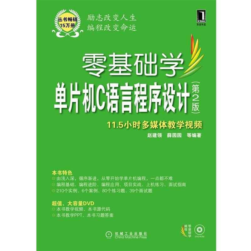 【正版书籍】 零基础学单片机C语言程序设计 赵建领 ,薛园园 等编著 机械工业出版社