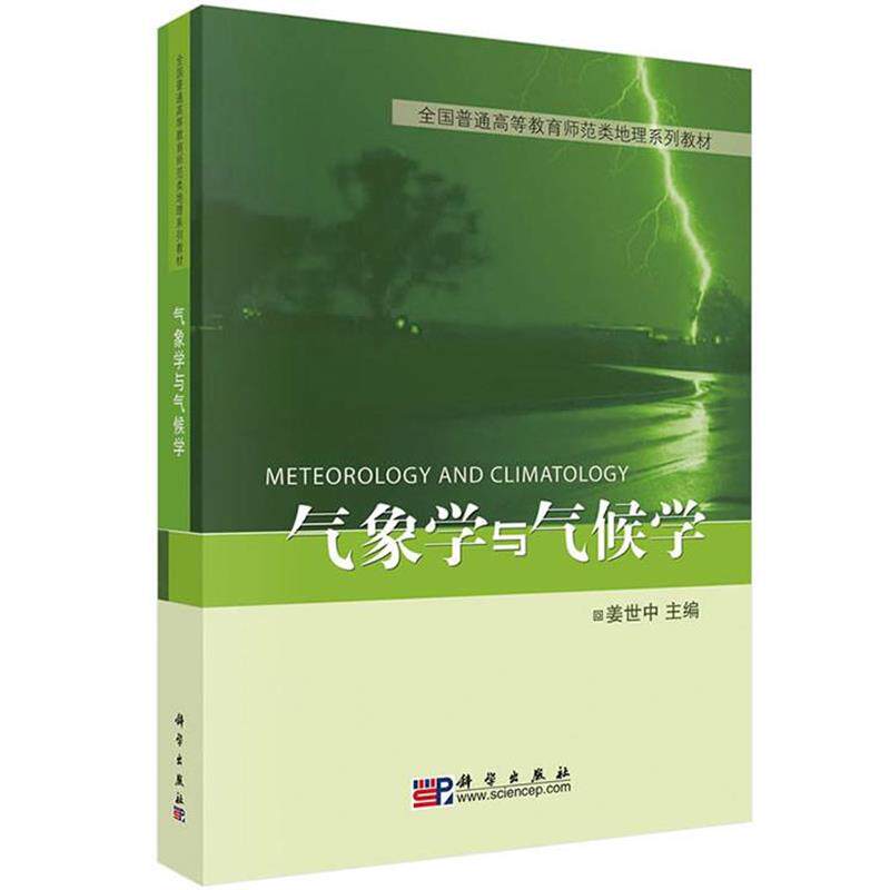 【正版书籍】 气象学与气候学 姜世中 高强度 科学出版社