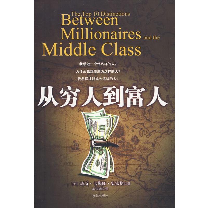 【正版书籍】 从穷人到富人 (美)史密斯 著,丰俊功 著 京华出版社