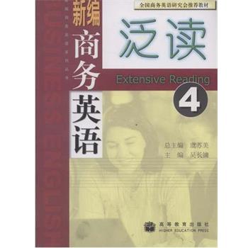【正版书籍】 新编商务英语系列丛书 新编商务英语泛读4 吴长镛 著 高等教育出版社