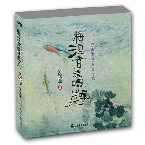 【正版书籍】 梅酒香螺嘬嘬菜 谈正衡 著 辽宁教育出版社