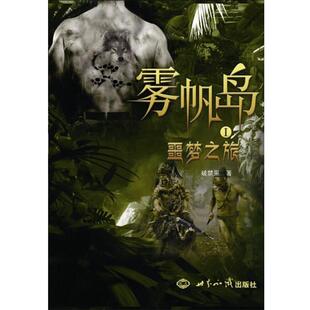 【正版书籍】 雾帆岛①噩梦之旅 破禁果　著 世界知识出版社