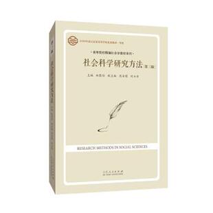 社会科学研究方法 书籍 林聚任 著 社 山东人民出版 正版