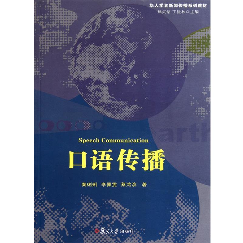 【正版书籍】 口语传播 秦琍琍,李佩雯,蔡鸿滨　著 复旦大学出版社