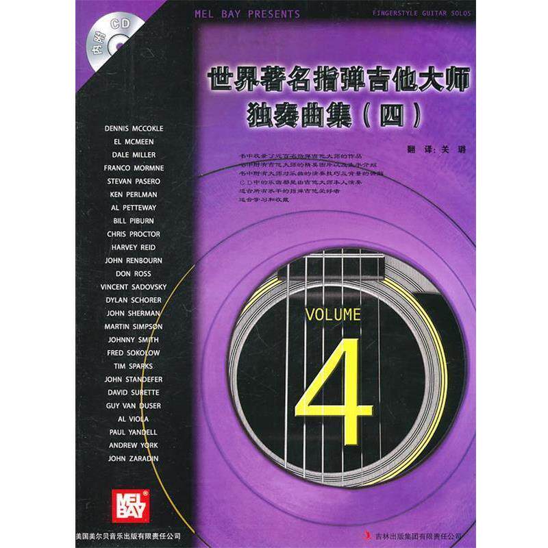 【正版书籍】 《世界指弹吉他大师独奏曲集》 美国美尔贝音乐出版公司 编著,关璐 编译 吉林出版集团有限责任公司