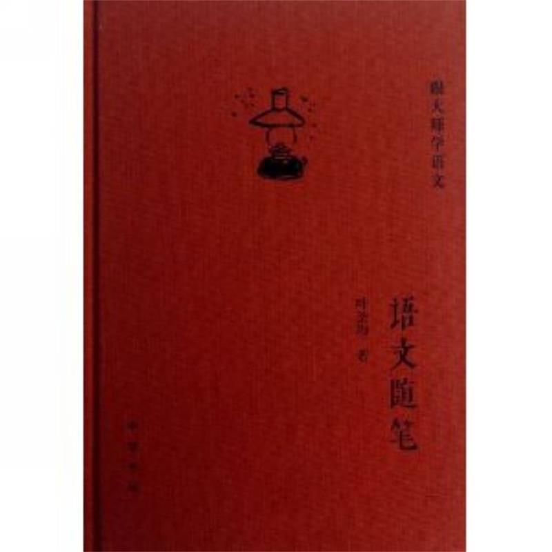 【正版书籍】 语文随笔--跟大师学语文 叶圣陶 著 中华书局