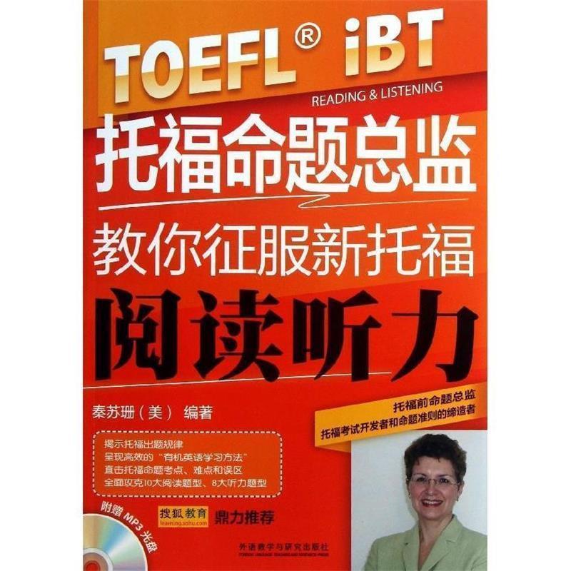 【正版书籍】 托福命题总监教你征服新托福 [美] 秦苏珊 著 外语教学与研究出版社