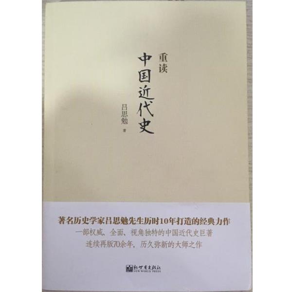 【正版书籍】 重读中国近代史 吕思勉 新世界出版社