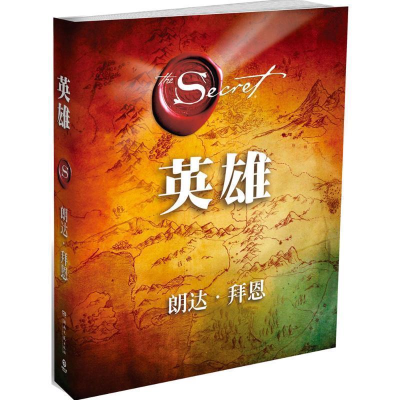【正版书籍】 Hero 英雄 (澳)朗达·拜恩(Rhonda Byrne) 湖南文艺出版社