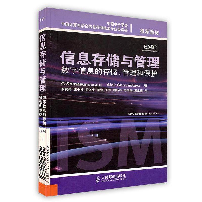 【正版书籍】 信息存储与管理:数字信息的存储、管理和保护 (美)萨曼达,(美)希瓦史塔瓦 著,罗英伟 等译 人民邮电出版社