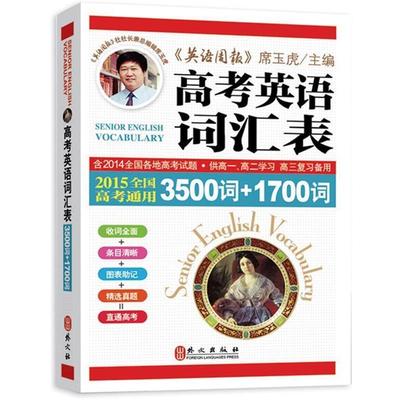 【正版书籍】 高考英语词汇表 3500词+1700词 全国高考通用 席玉虎 主编 外文出版社