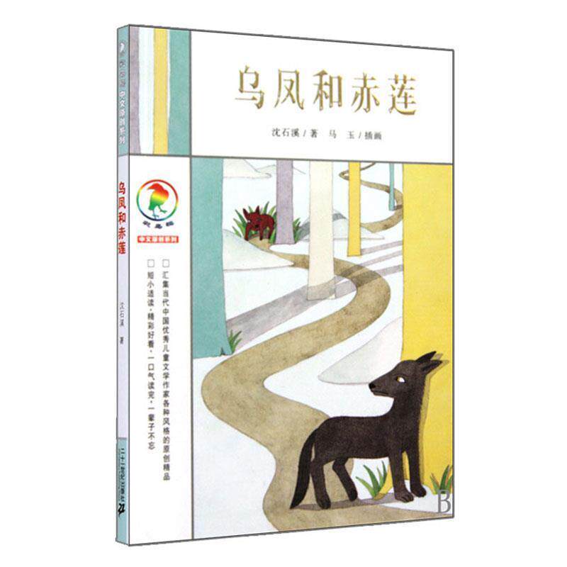 【正版书籍】 乌凤和赤莲 彩乌鸦中文原创系列 沈石溪 著 21世纪出版社