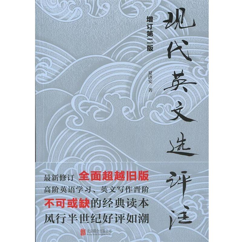 【正版书籍】 现代英文选评注 夏济安 著 北京联合出版公司