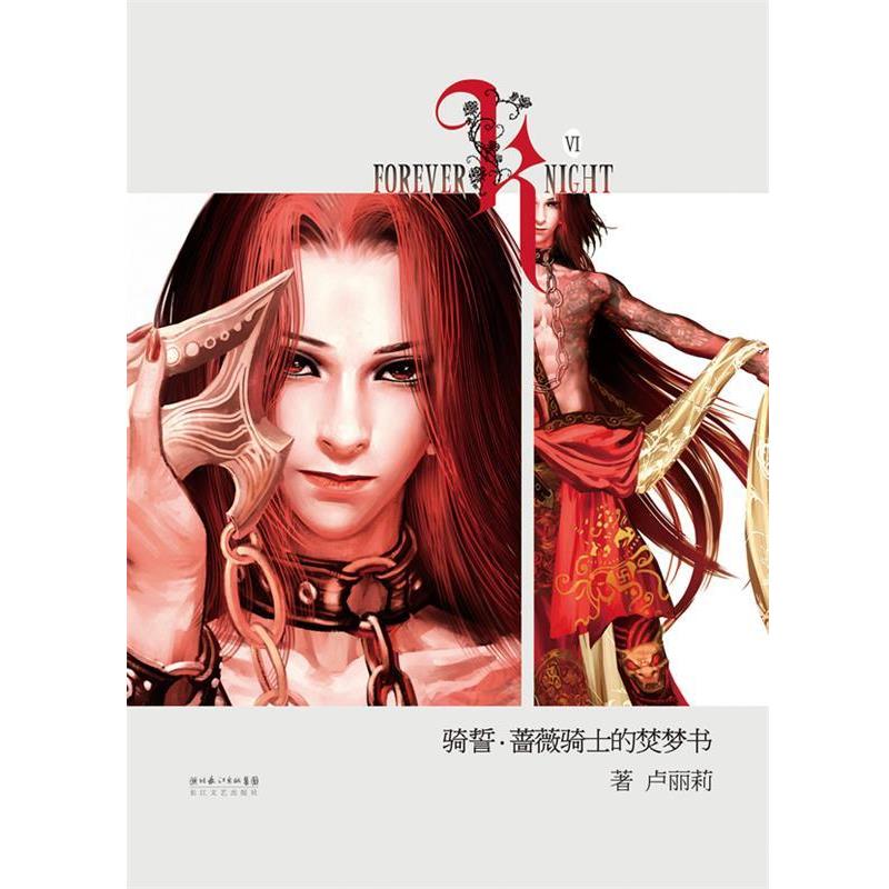 【正版书籍】 骑誓·蔷薇骑士的焚梦书 卢丽莉 著 长江文艺出版社