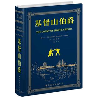 基督山伯爵 书籍 大仲马 Dumas.A. 公司 世界图书出版 正版