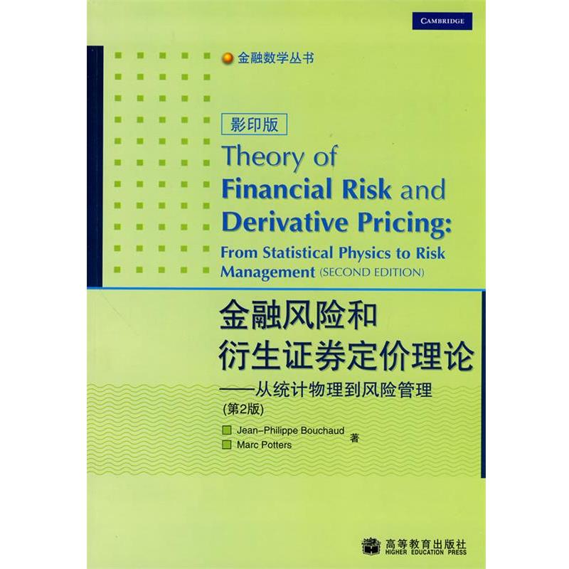 【正版书籍】 金融风险和衍生证券定价理论-从统计物理到风险管理 (法)布沙尔,(加)波特 著 高等教育出版社
