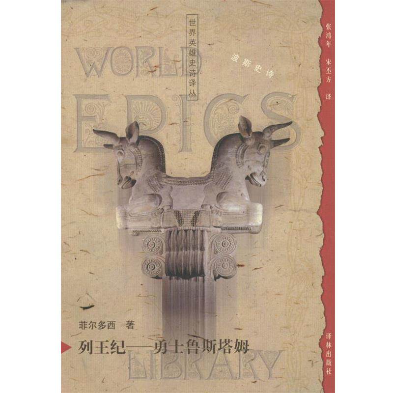 【正版书籍】 列王纪:勇士鲁斯塔姆 (伊朗)菲尔多西 著,张鸿年,宋丕方 译 译林出版社