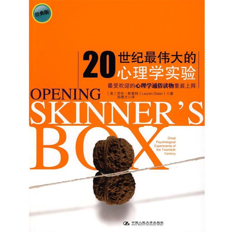 【正版书籍】 20世纪的心理学实验 (美)斯莱特 著,郑雅方 译 中国人民大学出版社