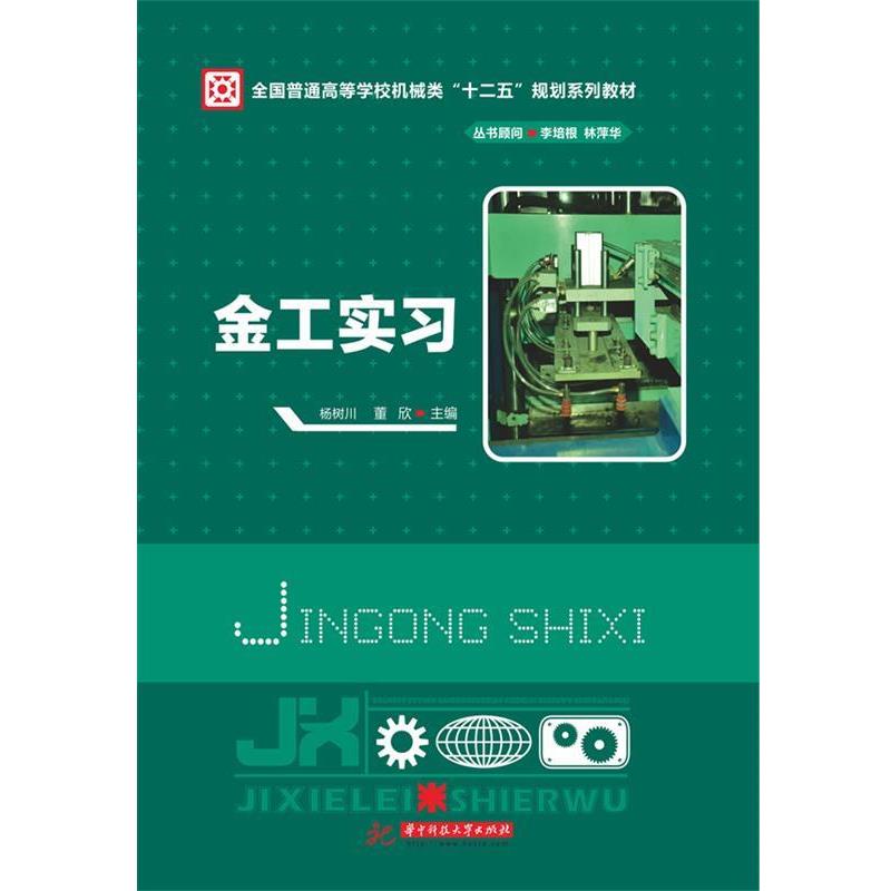 【正版书籍】 金工实习 杨树川,董欣 主编 华中科技大学出版社