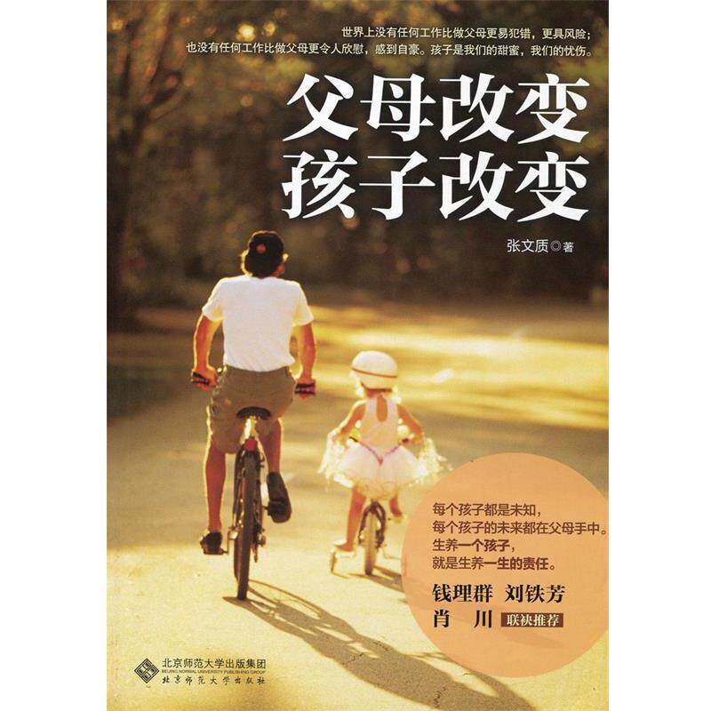 【正版书籍】 父母改变，孩子改变 张文质著 北京师范大学出版社