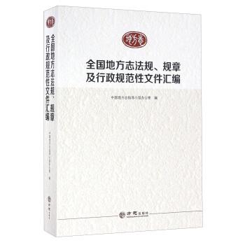 【正版书籍】 全国地方志法规、规章及行政规范性文件汇编 中国地方志指导小组办公室 编 方志出版社
