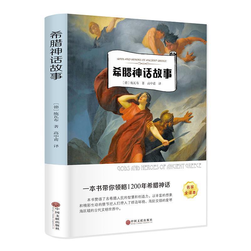 【正版书籍】 希腊神话故事 施瓦布 中国文联出版社
