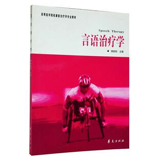 【正版书籍】 言语学 李胜利 主编 华夏出版社