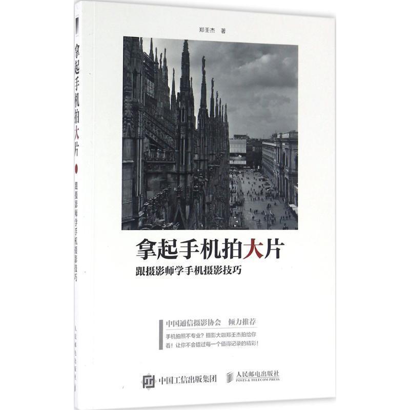 【正版书籍】 拿起手机拍大片:跟摄影师学手机摄影技巧 郑壬杰 人民邮电出版社