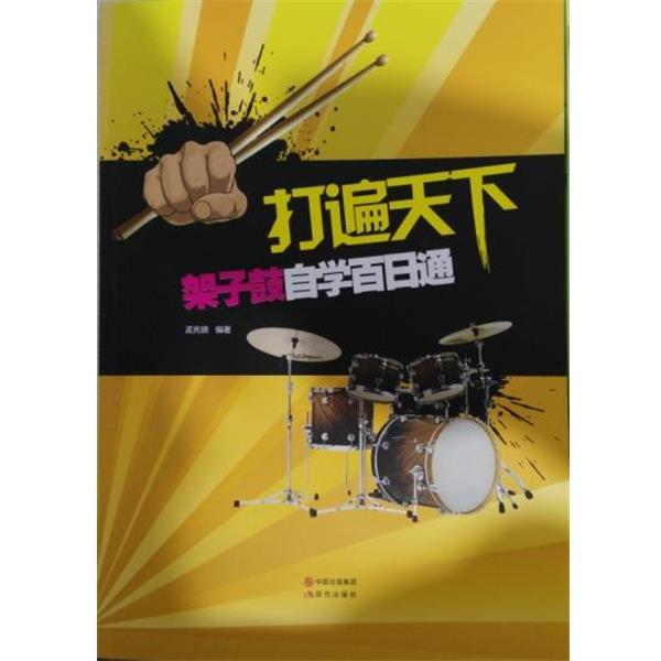 【正版书籍】 架子鼓自学百日通 孟宪德,孟宪德 著 现代出版社有限公司
