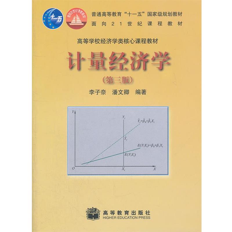 【正版书籍】 计量经济学 李子奈,潘文卿　编著 高等教育出版社
