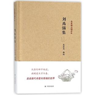 【正版书籍】 刘禹锡集 吴在庆 凤凰出版社