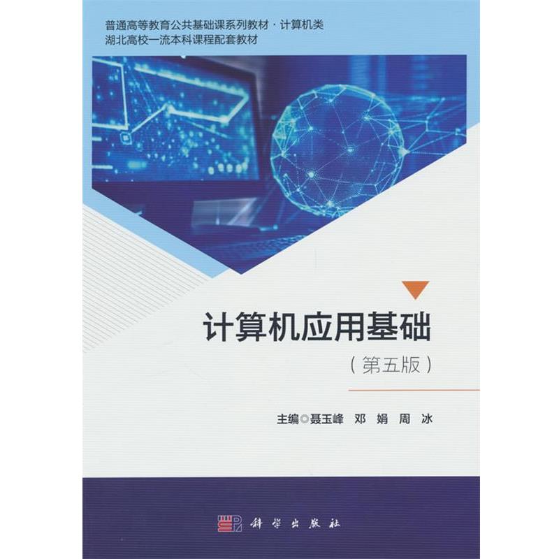 【正版书籍】 计算机应用基础 聂玉峰,邓娟,周冰 科学出版社