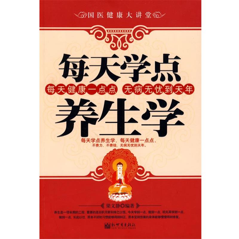 【正版书籍】 每天学点养生学 梁文静　编著 新世界出版社