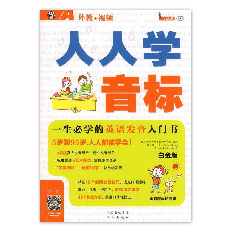 【正版书籍】 人人学音标 一生必学的英语发音入门书 白金版 耿小辉 著 中国出版集团 中译出版社