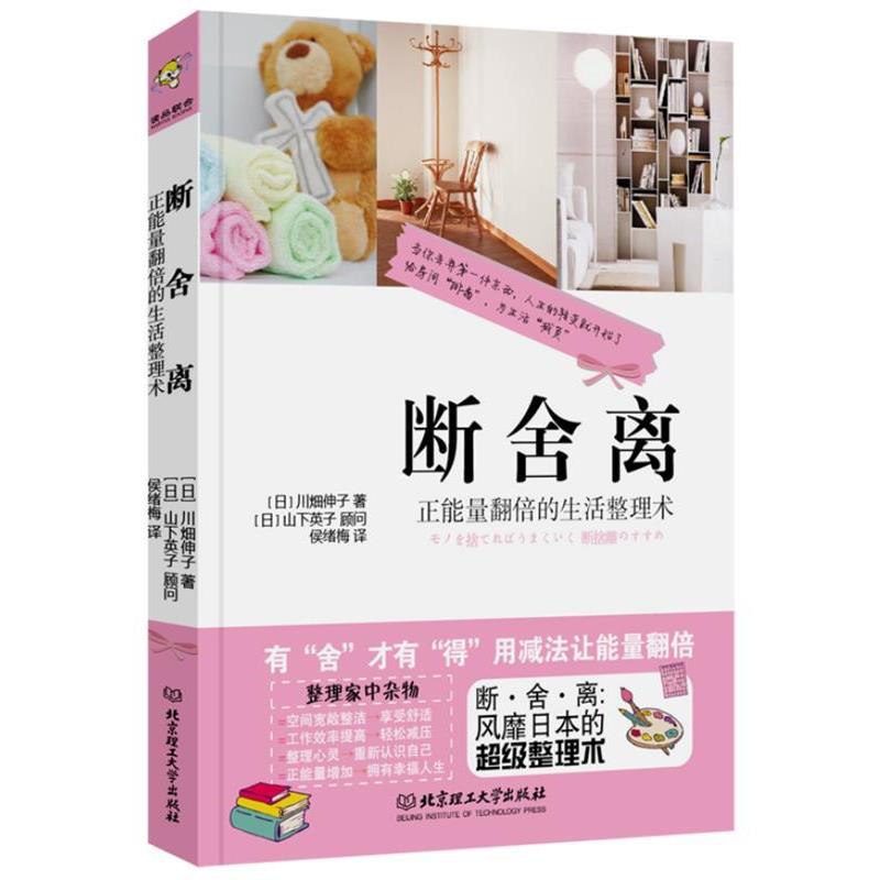 【正版书籍】 断·舍·离 [日]川畑伸子　著,侯绪梅　译 北京理工大学出版社