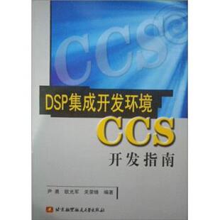 【正版书籍】 DSP集成开发环境CCS使用指南 尹勇 等 著 北京航天航空大学出版社