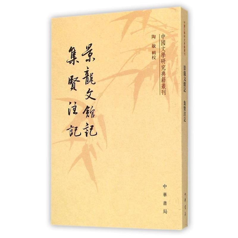 【正版书籍】 景龙文馆记 集贤注记 陶敏 辑校 中华书局