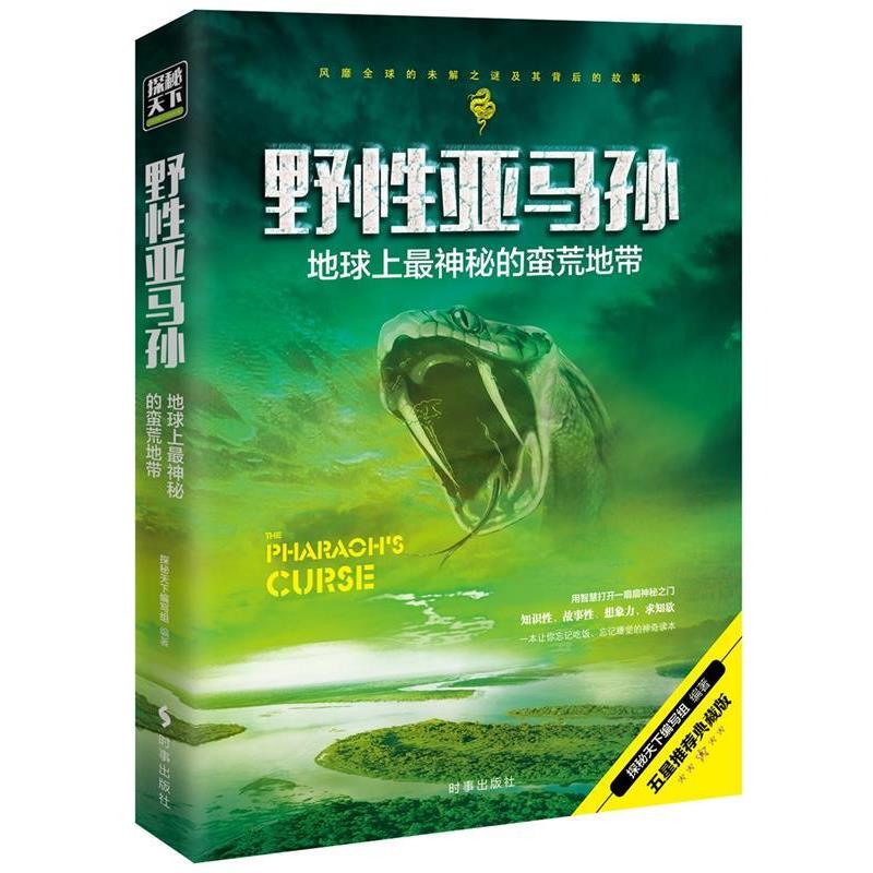 【正版书籍】 野性亚马孙:地球上神秘的荒芜地带 探秘天下编写组 时事出版社