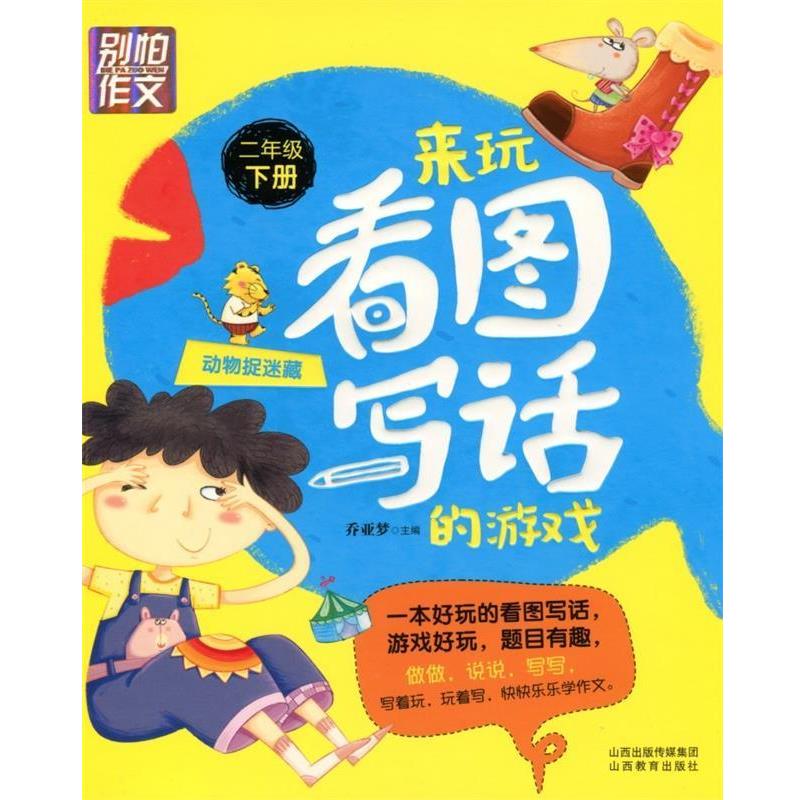 【正版书籍】 别怕作文 来玩看图写话的游戏 动物捉迷藏 乔亚梦 主编 山西教育出版社