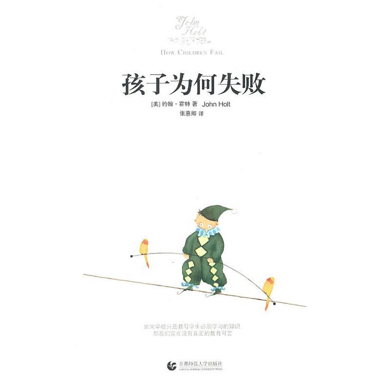 【正版书籍】 “尊师园书坊系列” 孩子为何失败 (美)霍特 首都师范大学出版社